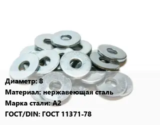 Шайба 8 нержавеющая сталь Сталь: А2 ГОСТ: ГОСТ 11371-78